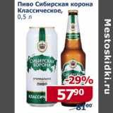 Мой магазин Акции - Пиво Сибирская корона Классическое
