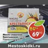 Магазин:Пятёрочка,Скидка:Масло сливочное Крестьянское 72,5% Родная кухня