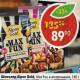 Магазин:Пятёрочка,Скидка:Шоколад Alpen Gold Max Fun