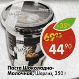 Магазин:Пятёрочка,Скидка:Паста-шоколадно-молочная, Шарлиз