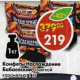 Магазин:Пятёрочка,Скидка:Конфеты Наслаждение Бабаевский, с мягкой карамелью 