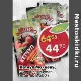 Магазин:Пятёрочка,Скидка:Кетчуп Махеевъ, шашлычный, чили, томатный 