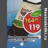 Магазин:Пятёрочка,Скидка:Сыр Ласкова Весница, легкий 35%