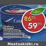 Магазин:Пятёрочка,Скидка:Сайра Fish House, тихоокеанская натуральная 