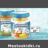 Магазин:Пятёрочка,Скидка:Пюре Бабушкино Лукошко кабачок-молоко