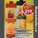 Магазин:Пятёрочка,Скидка:Вино Красный Кардинал красное Молоко любимой женщины 