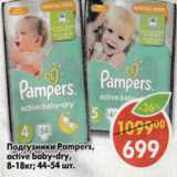 Магазин:Пятёрочка,Скидка:Подгузники Pampers active baby-dry, 8-18 кг, 44-54 шт. 
