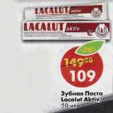Магазин:Пятёрочка,Скидка:Зубная паста Lacalut Aktiv