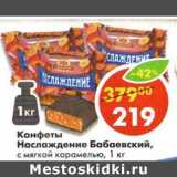 Магазин:Пятёрочка,Скидка:Конфеты Наслаждение Бабаевский, с мягкой карамелью 