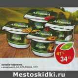 Магазин:Пятёрочка,Скидка:Активиа творожная, 4,2-4,4%  Danone 