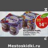 Магазин:Пятёрочка,Скидка:Продукт йогуртовый Fruttis 5% Campina 