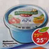 Магазин:Пятёрочка,Скидка:Майонез Провансаль 67% 