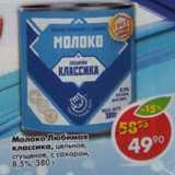 Магазин:Пятёрочка,Скидка:Молоко Любимая классика 8,5%