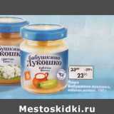 Магазин:Пятёрочка,Скидка:Пюре Бабушкино Лукошко кабачок-молоко