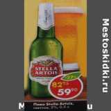 Магазин:Пятёрочка,Скидка:Пиво Stella Artois светлое 4,7%