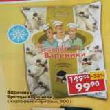 Магазин:Пятёрочка,Скидка:Вареники Братцы вареники с картофелем и грибами 