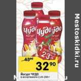 Магазин:Перекрёсток,Скидка:Йогурт Чудо 2,4%