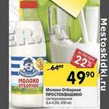 Магазин:Перекрёсток,Скидка:Молоко Отборное Простоквашино пастеризованное 3,4-4,5%