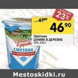 Магазин:Перекрёсток,Скидка:Сметана Домик в деревне 15%