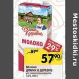 Магазин:Перекрёсток,Скидка:Молоко Домик в деревне у/пастеризованное 3,2%