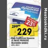 Магазин:Перекрёсток,Скидка:Сыр Сербская брынза JZ Nase Prirode Mlekara Sabac 45%