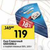 Магазин:Перекрёсток,Скидка:Сыр Сливочный Grandblu с голубой плесенью 56%