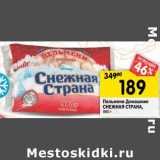 Магазин:Перекрёсток,Скидка:Пельмени Домашние Снежная Страна 