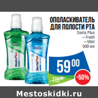 Акция - Ополаскиватель для полости рта Denta Plus