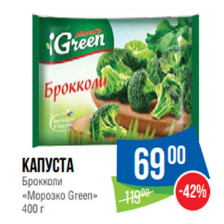 Акция - Капуста Брокколи «Морозко Green»