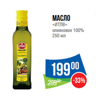 Акция - Масло «ИТЛВ» оливковое 100%
