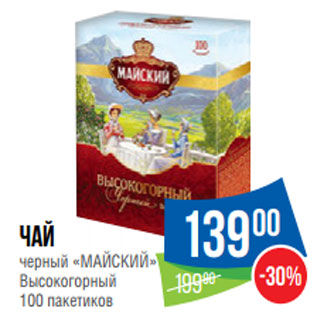 Акция - Чай черный «МАЙСКИЙ»