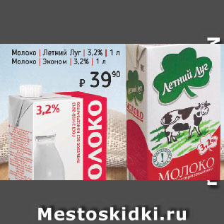 Акция - Молоко Летний Луг/ Эконом 3,2%