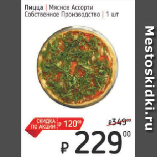 Акция - Пицца Мясное Ассорти Собственное Производство