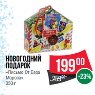 Акция - Новогодний подарок «Письмо От Деда Мороза» 350 г