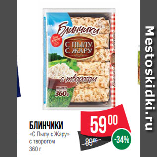 Акция - Блинчики «С Пылу с Жару» с творогом 360 г