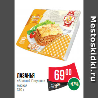 Акция - Лазанья «Золотой Петушок» мясная 370 г