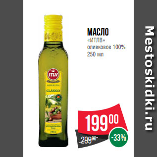 Акция - Масло «ИТЛВ» оливковое 100% 250 мл