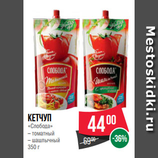 Акция - Кетчуп «Слобода» – томатный – шашлычный 350