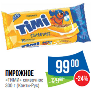 Акция - Пирожное «ТИМИ» сливочное 300 г (Конти-Рус)