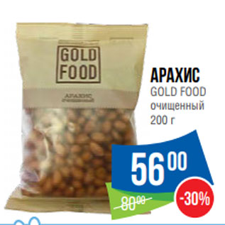 Акция - Арахис GOLD FOOD очищенный