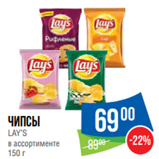 Акция - Чипсы LAY’S в ассортименте