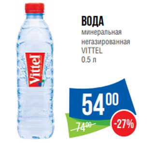 Акция - Вода минеральная негазированная VITTEL