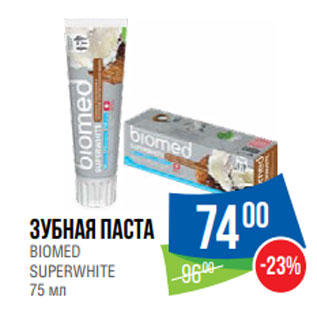 Акция - Зубная паста BIOMED SUPERWHITE