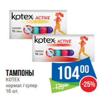 Акция - Тампоны KOTEX нормал / супер