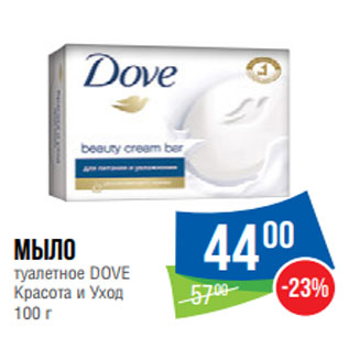 Акция - Мыло туалетное DOVE Красота и Уход