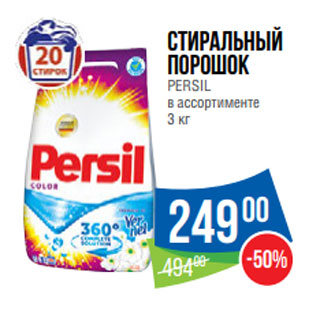 Акция - Стиральный порошок PERSIL в ассортименте