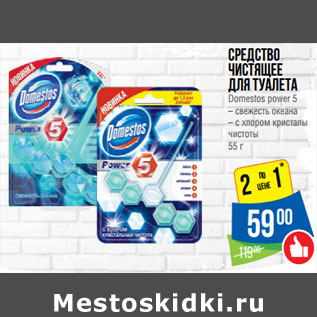 Акция - Средство чистящее для туалета Domestos power 5