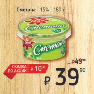 Акция - Сметана 15%