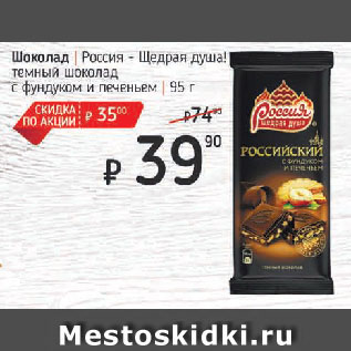 Акция - Шоколад Россия - Щедрая душа! темный шоколад с фундуком и печеньем