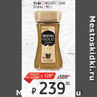 Акция - Кофе Nescafe Gold Crema